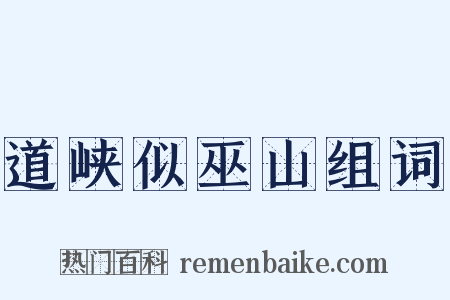 道峡似巫山组词是什么意思的图片